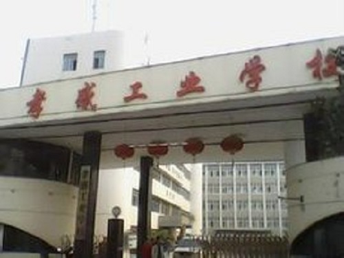 孝感市工业学校