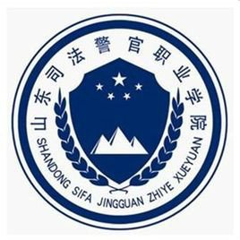 山东司法警官职业学院