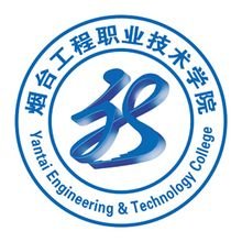 烟台工程职业技术学院