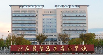 江西医学高等专科学校