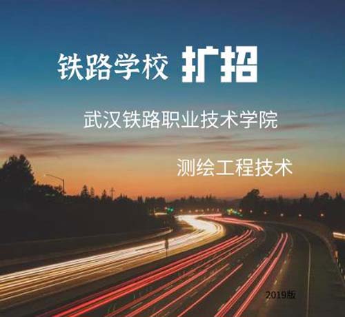 武汉铁路职业技术学院扩招