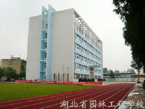 湖北省园林工程技术学校.jpg