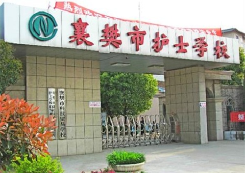 襄樊市护士学校襄阳市护士学校.jpg