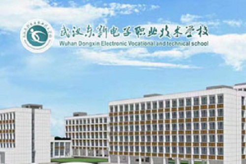 武汉东新电子技工学校.jpg